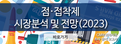점접착제 시장분석 및 전망