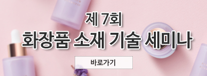 화장품 소재 기술 세미나