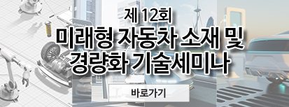 제12회 미래형 자동차 소재 및 경량화 기술세미나