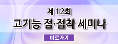 제 12회 고기능 점·접착 기술세미나 (2025)